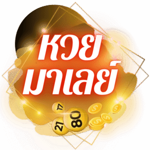 เว็บแทงหวยออนไลน์ หวยมาเลย์