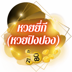 เว็บแทงหวยออนไลน์ หวยยี่กี