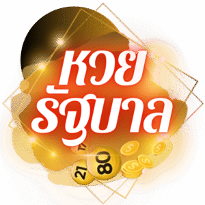 เว็บแทงหวยออนไลน์ หวยรัฐบาลไทย