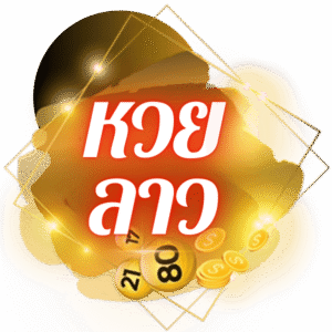แทงหวยลาว เว็บหวยออนไลน์