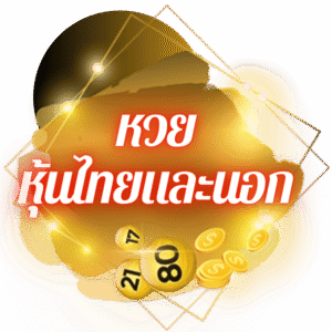 แงหวยออนไลน์ หวยหุ้น