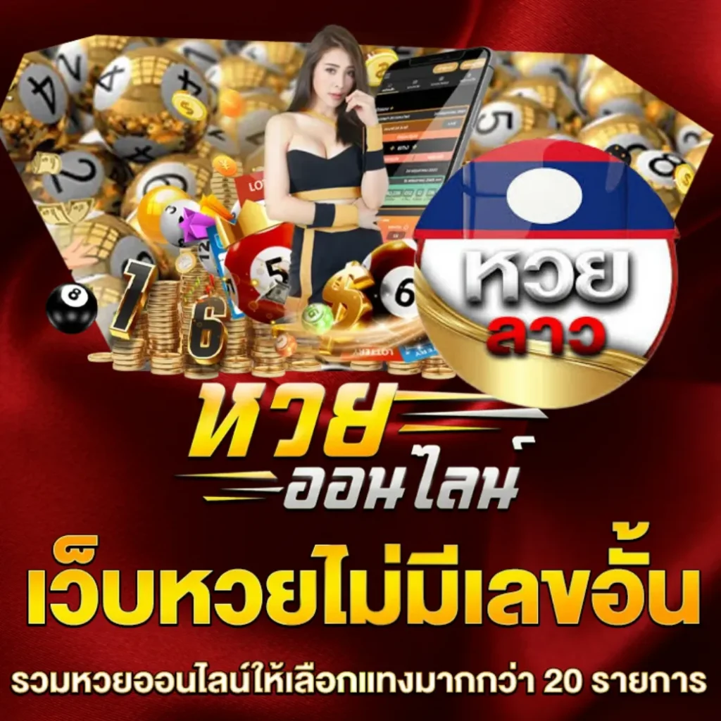 เว็บซื้อหวยลาว แทงหวยลาวออนไลน์