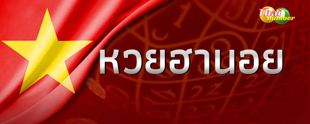 เว็บหวยฮานอย เว็บแทงหวยเวียดนาม อัตราจ่ายสูง เช็คก่อนแทง ราคาหวยฮานอย ได้ที่เว็บ หวยฮานอยvip